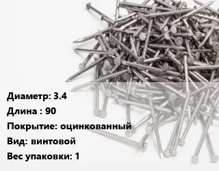 Гвоздь 3.4х90 оцинкованный винтовой 1